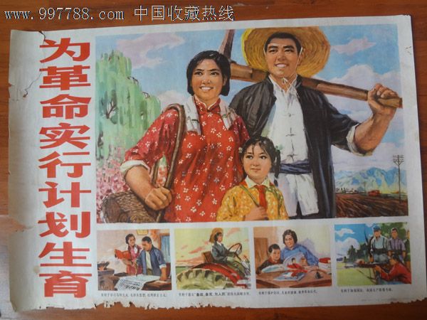 为革命实行计划生育