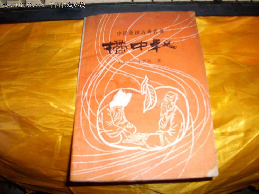 橘中秘(明)朱晋桢著象棋古典名著