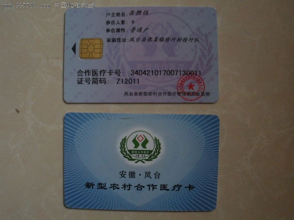 安徽风台新型农村合作医疗卡