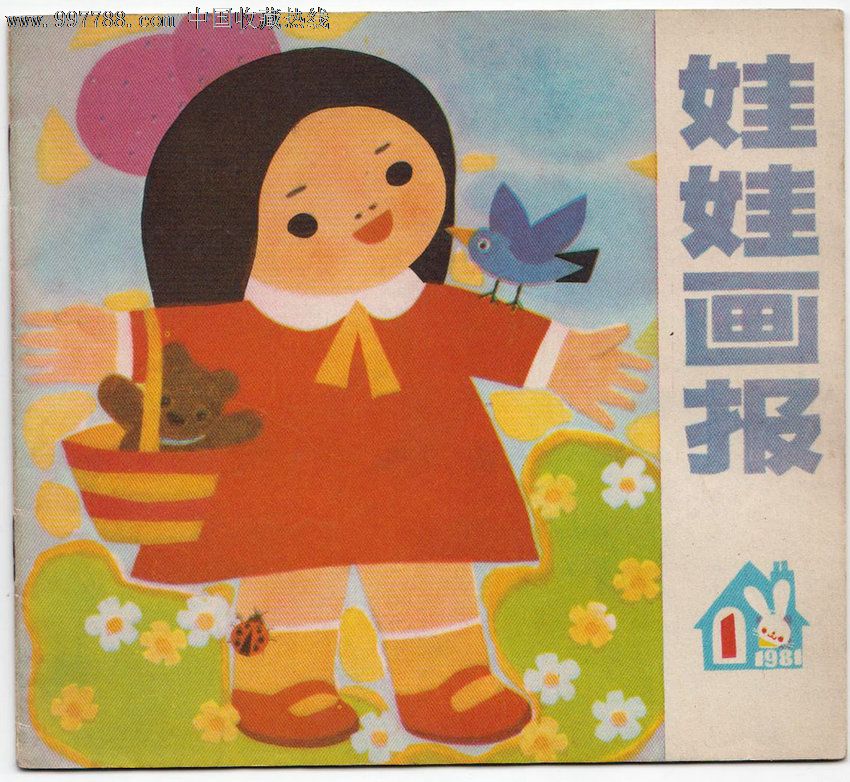 娃娃画报(创刊号)