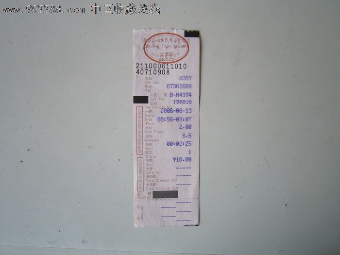 北京出租车广告票