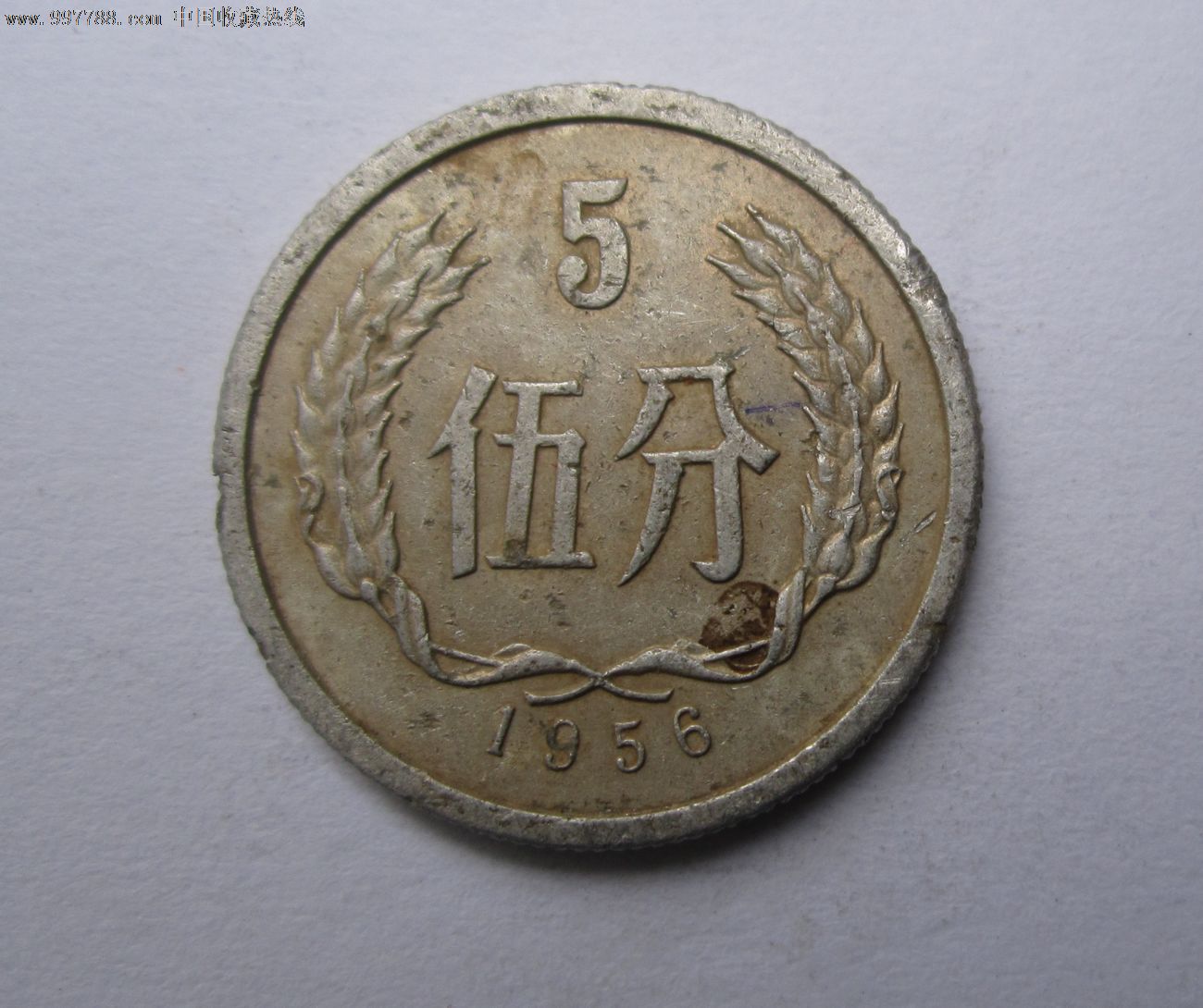 1956年5分