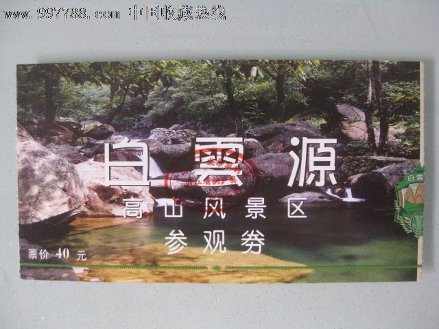 白云源门票