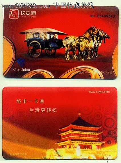 西安公交卡,长安通,铜车马