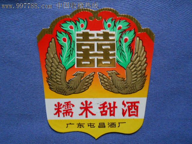 双喜牌双凤,糯米甜酒