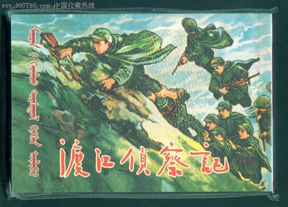 渡江侦察记(中蒙双文),连环画/小人书,21世纪10年代,绘画版连环画,50