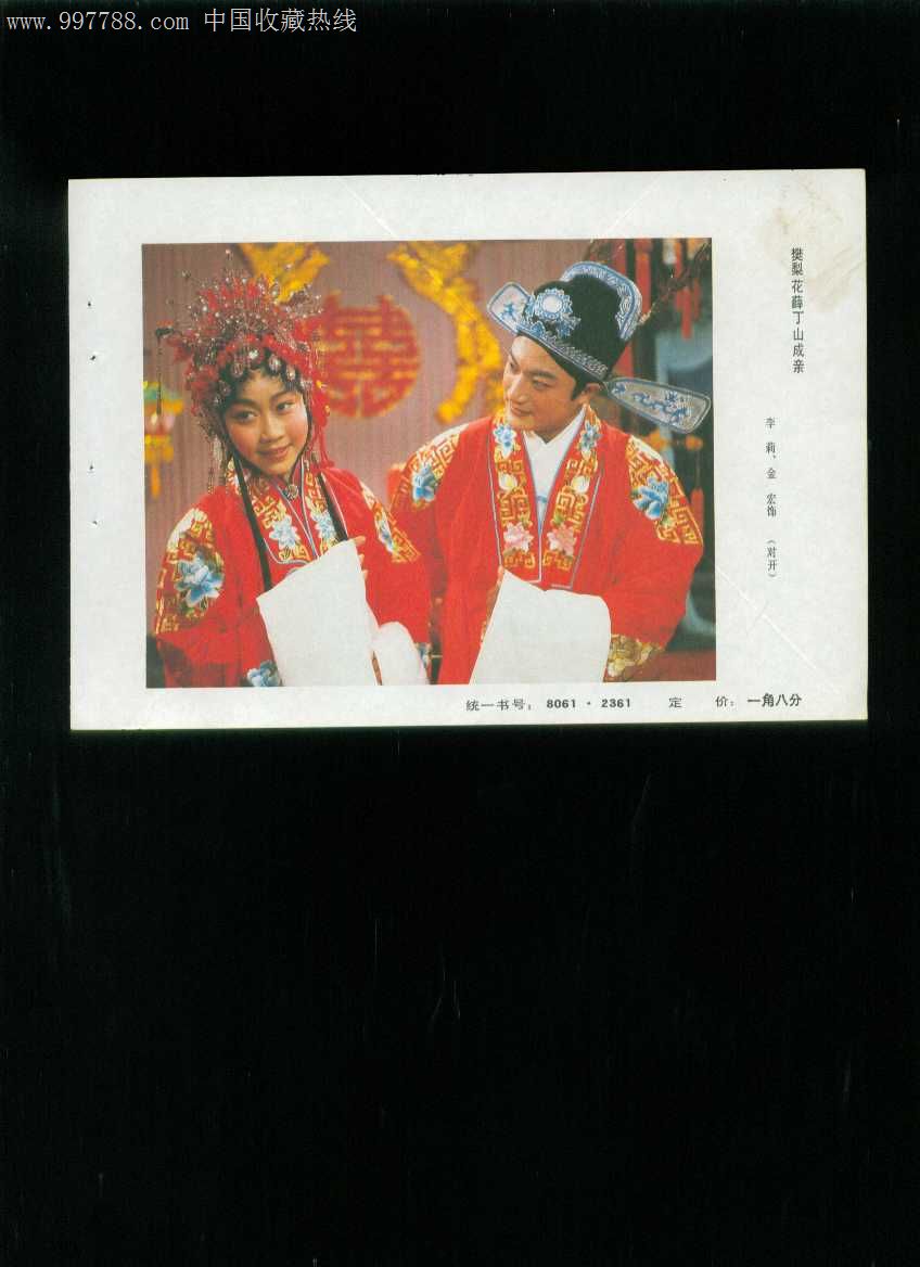 樊梨花薛丁山成亲(李莉,金宏饰),年画缩样散页,摄影稿印刷,戏剧,剧照