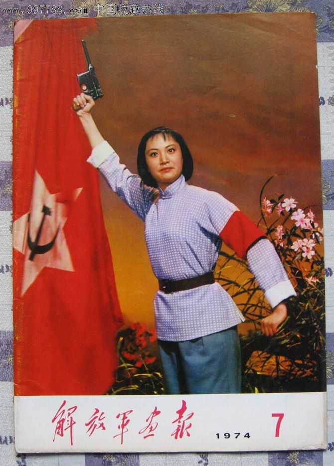 解放军画报[1974.7]
