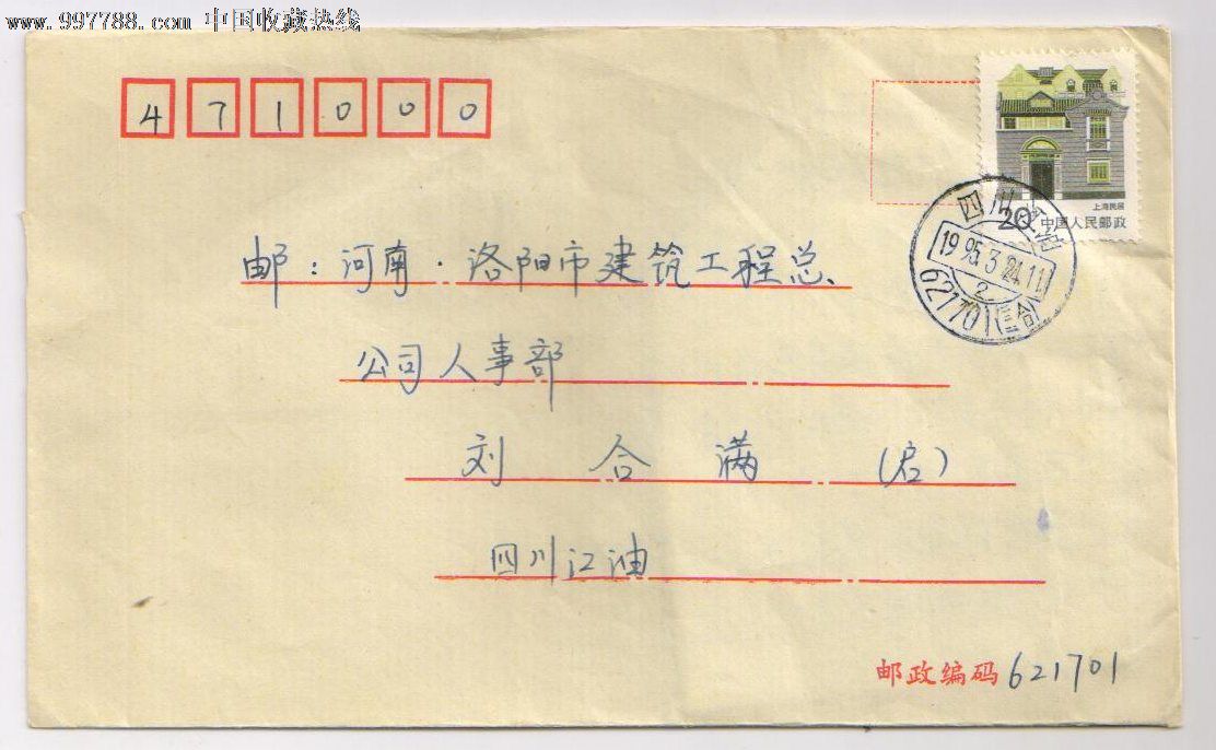 95年四川江油下月邮编 (三合)戳实寄封