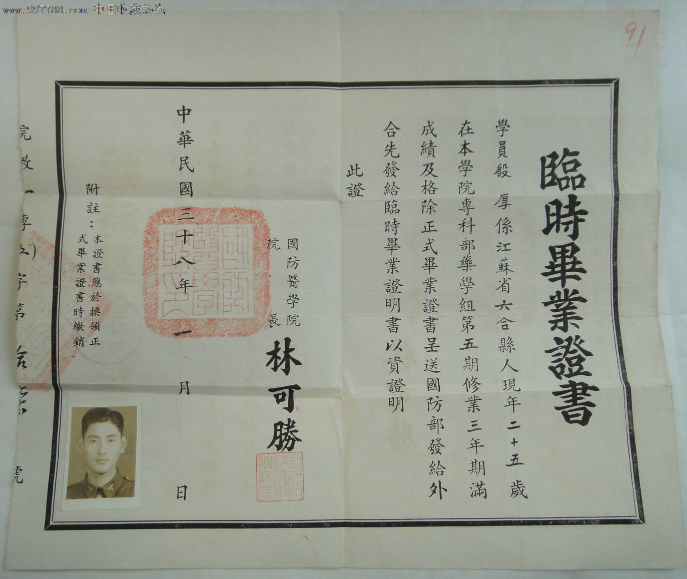 1949年1月国防医学院临时毕业证-第一任院长林可胜-军医.殷厚