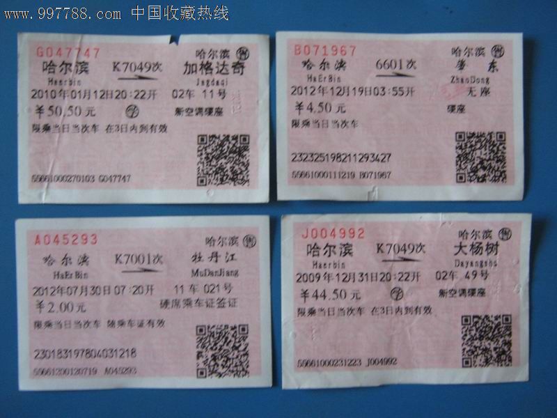 站名火车票.哈尔滨