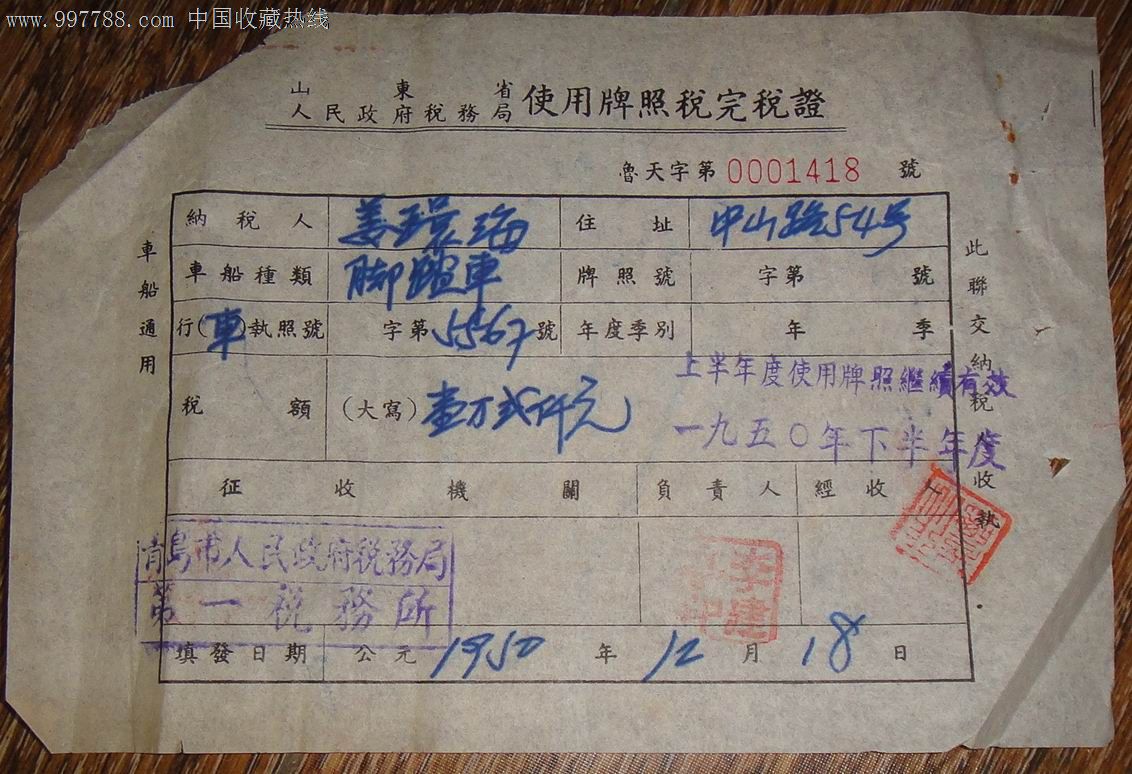 1950年青岛市脚踏车(自行车)【使用牌照税完税证】