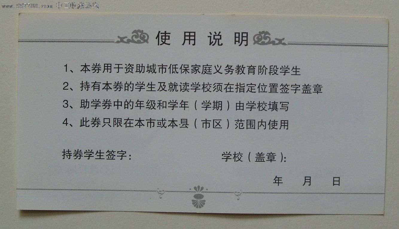山东省城市低保家庭义务教育===政府助学券