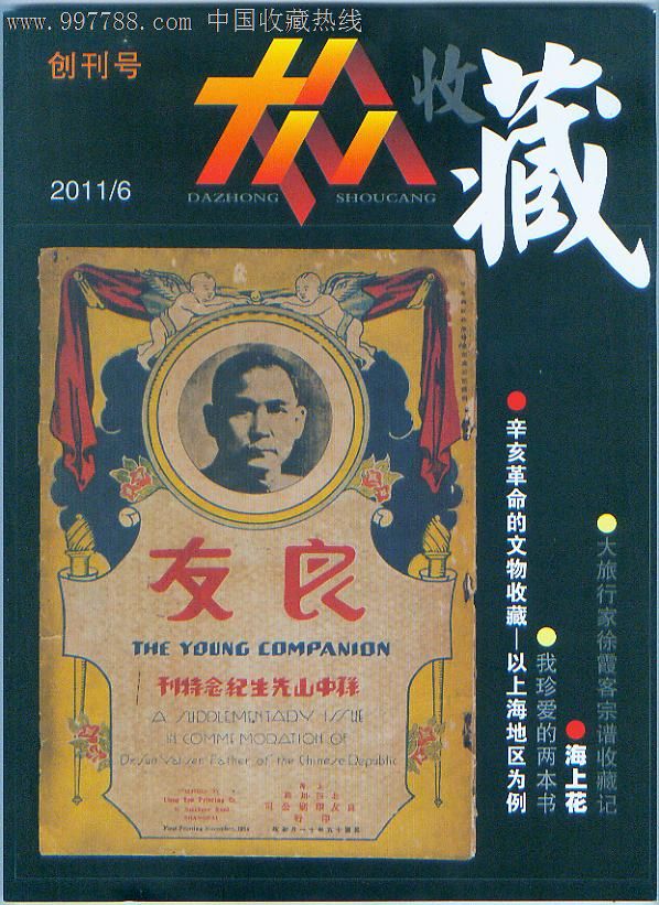 大众收藏(创刊号)