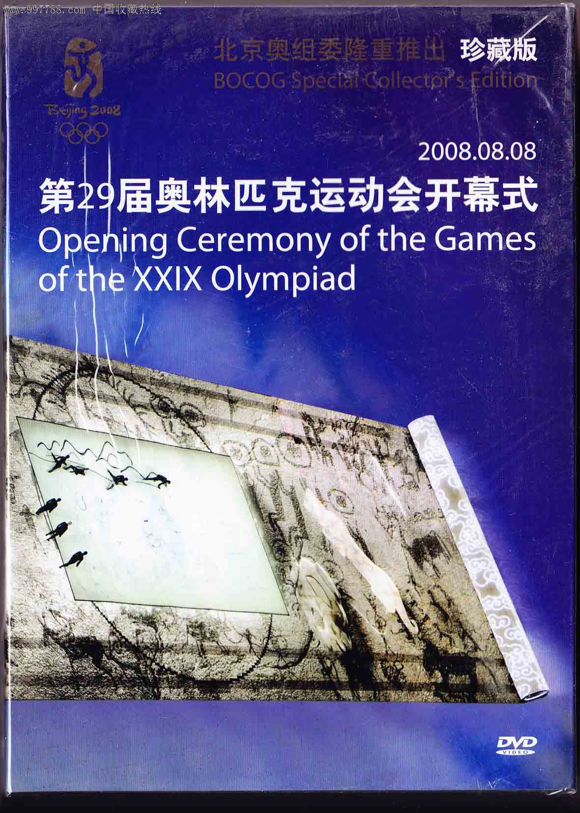 2008第29屆奧林匹克運動會開幕式