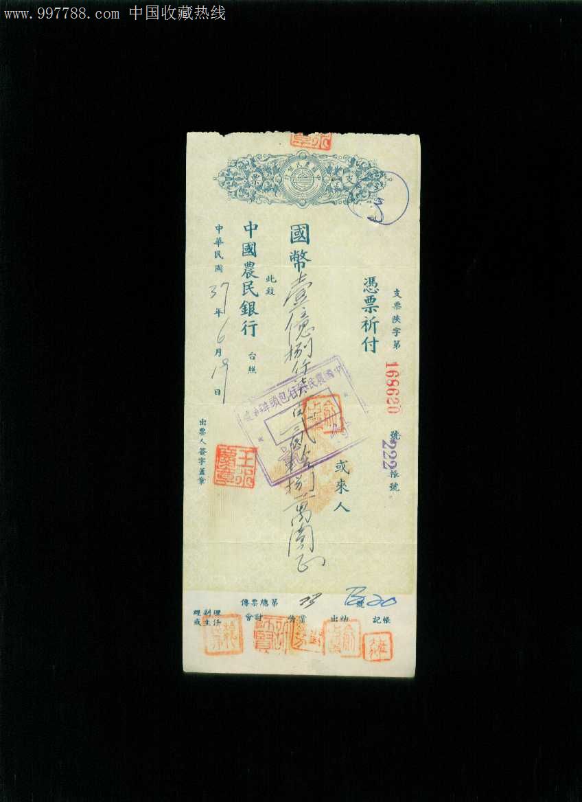 民国37年"中国农民银行"一亿八千万大额支票