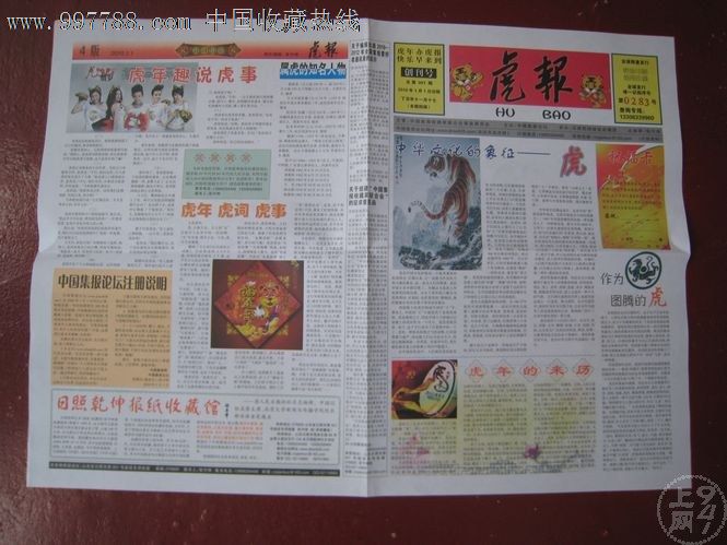 虎报(2010年1月1日),报纸,创刊号,21世纪10年代,4开张,套版,彩色,山东
