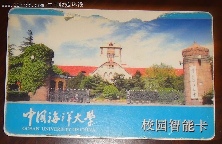 中国海洋大学[校园智能卡]