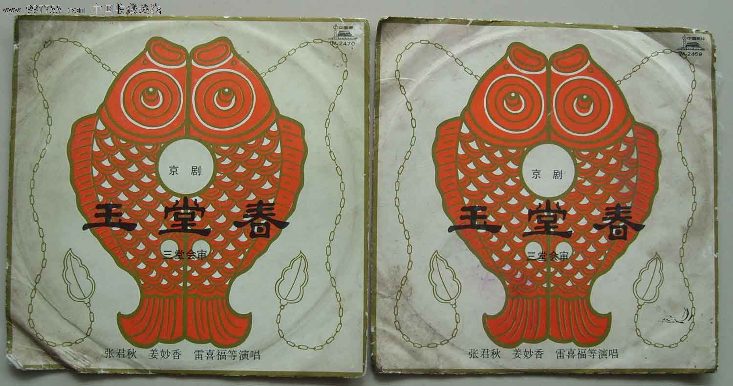 唱片---京剧-----玉堂春(共4面)