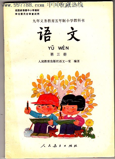 老课本怀旧:九年义务教育五年制小学教科书语文全彩版第三册