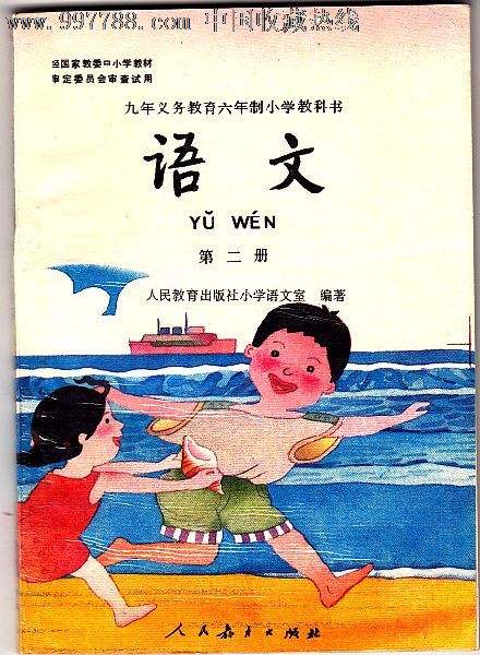 老课本怀旧:九年义务教育六年制小学试用课本语文第二册全彩版