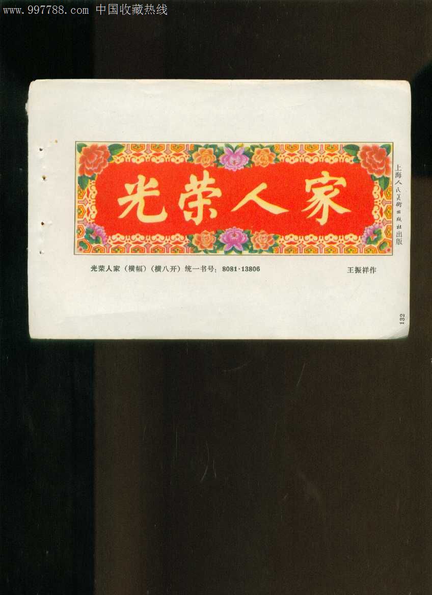 年画缩样:光荣人家--王振祥作