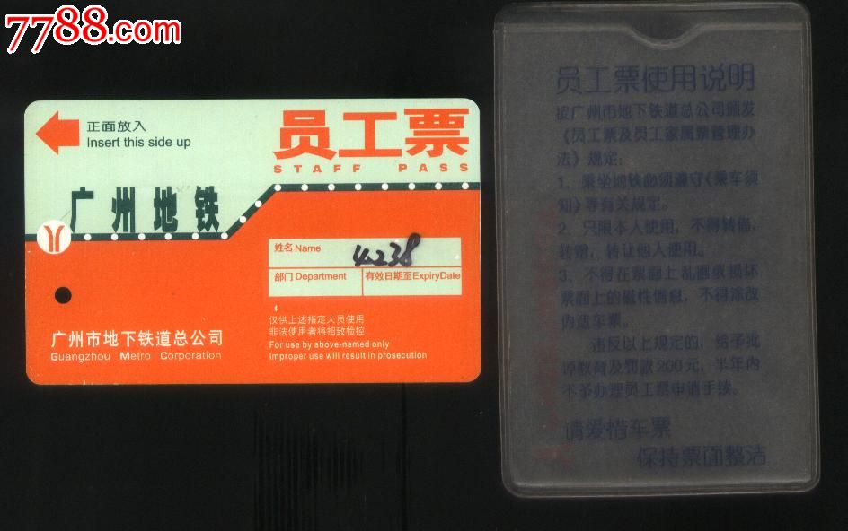 广州地铁第一版员工票(银底)带原装卡套