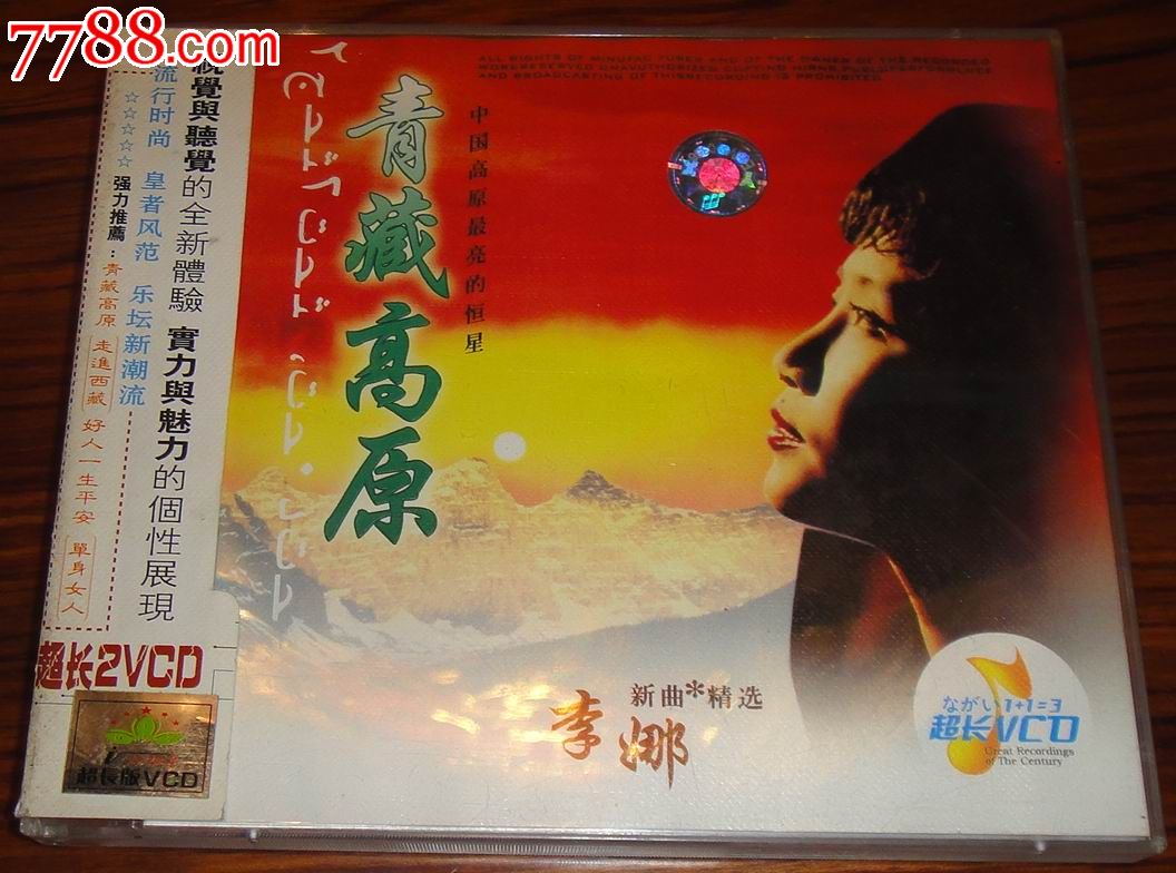 李娜新曲精选【青藏高原】(2碟vcd套装)