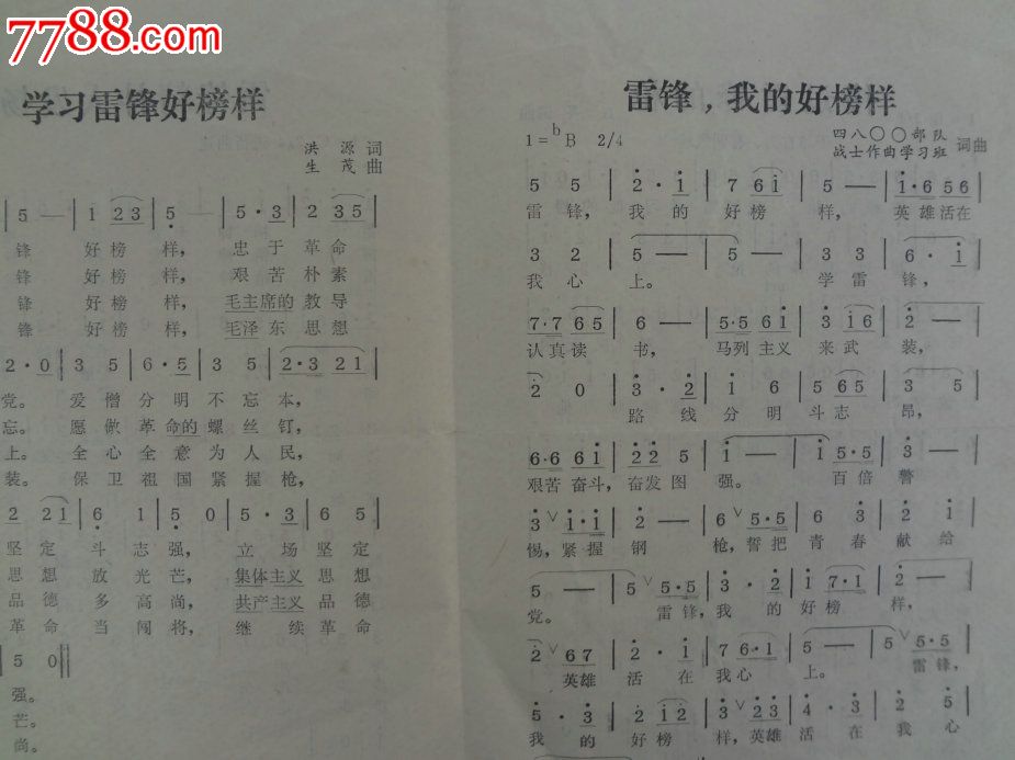 《雷锋,我的好榜样》等四首【乡下收来古董行】_第2张_七七八八旧书网