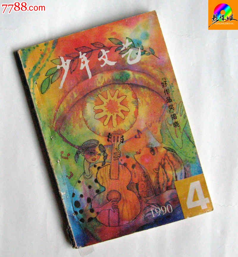 文艺》1990年第4期★过期杂志老旧期刊★和当代中学生通信--肖复兴