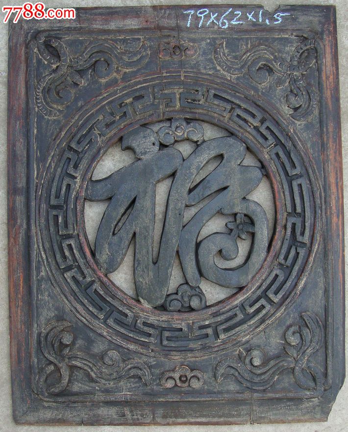 清代木雕花板镂空吉祥《福》4120