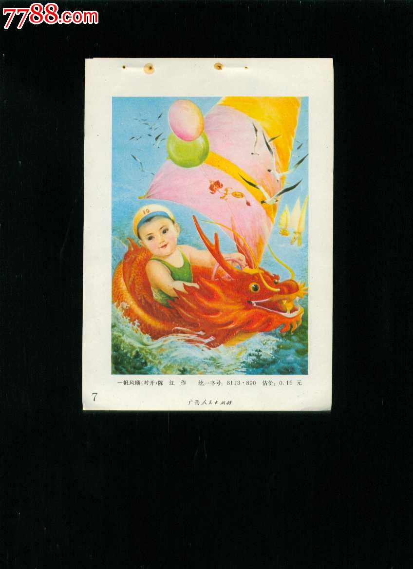 年画缩样:一帆风顺--陈红作