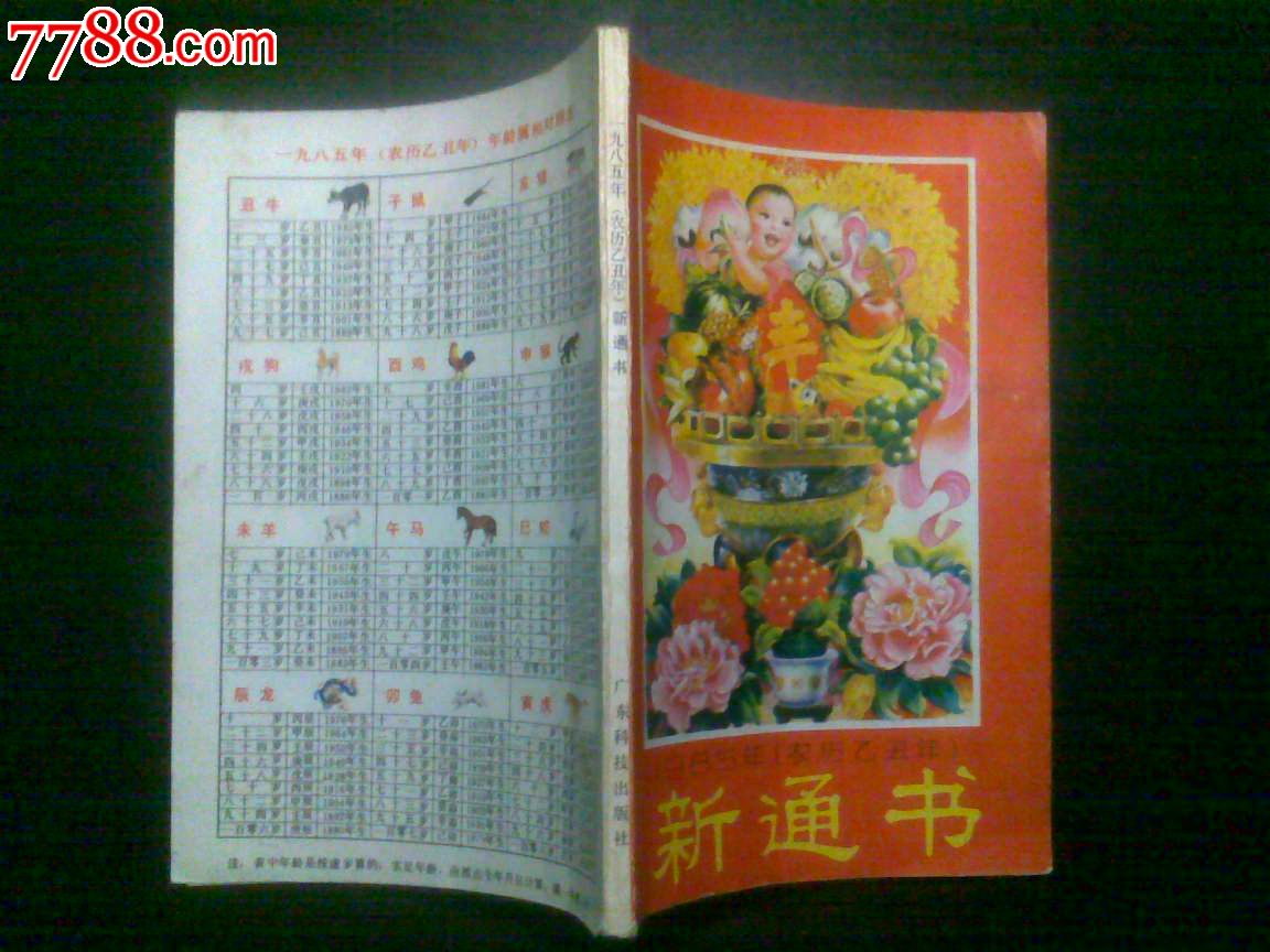 新通書--1985年,曆書,農曆書,八十年代(20世紀),平裝書,32開,150-199