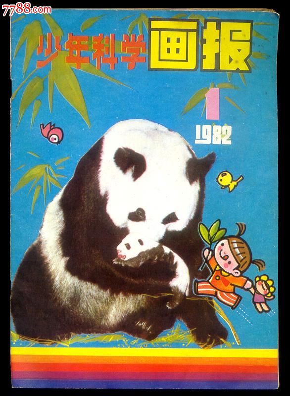 少年科学画报[82--1]