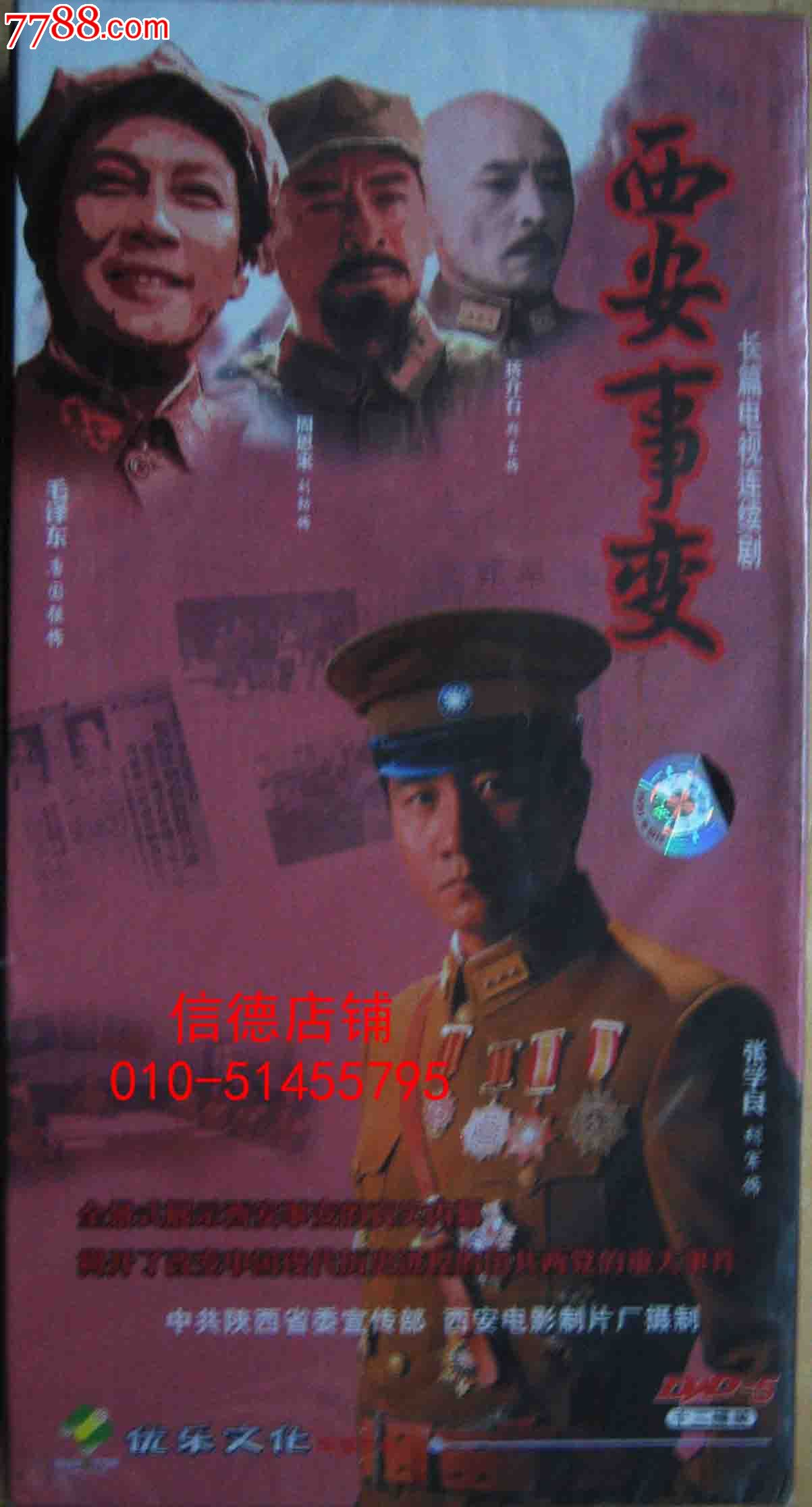 正版精装全新未拆12碟电视连续剧:《西安事变》