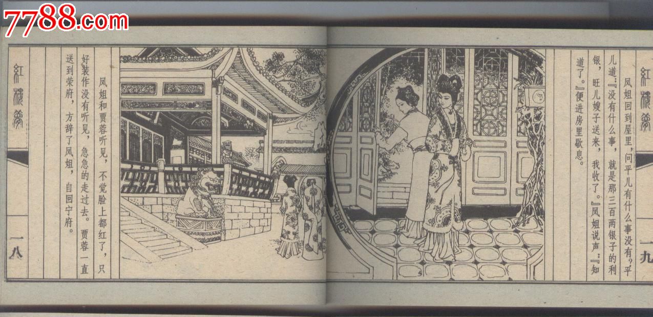 熙凤《红楼梦》画得好,连环画/小人书,八十年代(20世纪),绘画版连环画