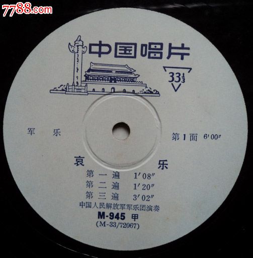 中国唱片(哀乐)