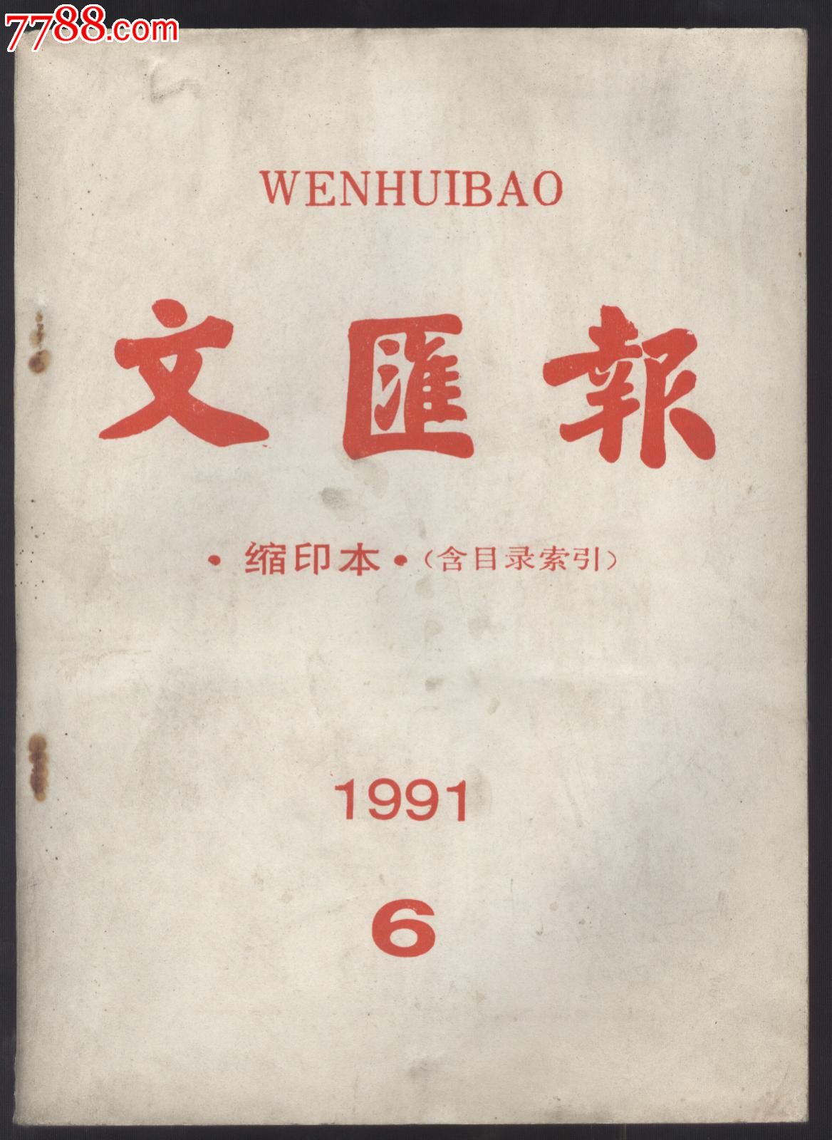 文汇报缩印本(含目录索引),1991年6月