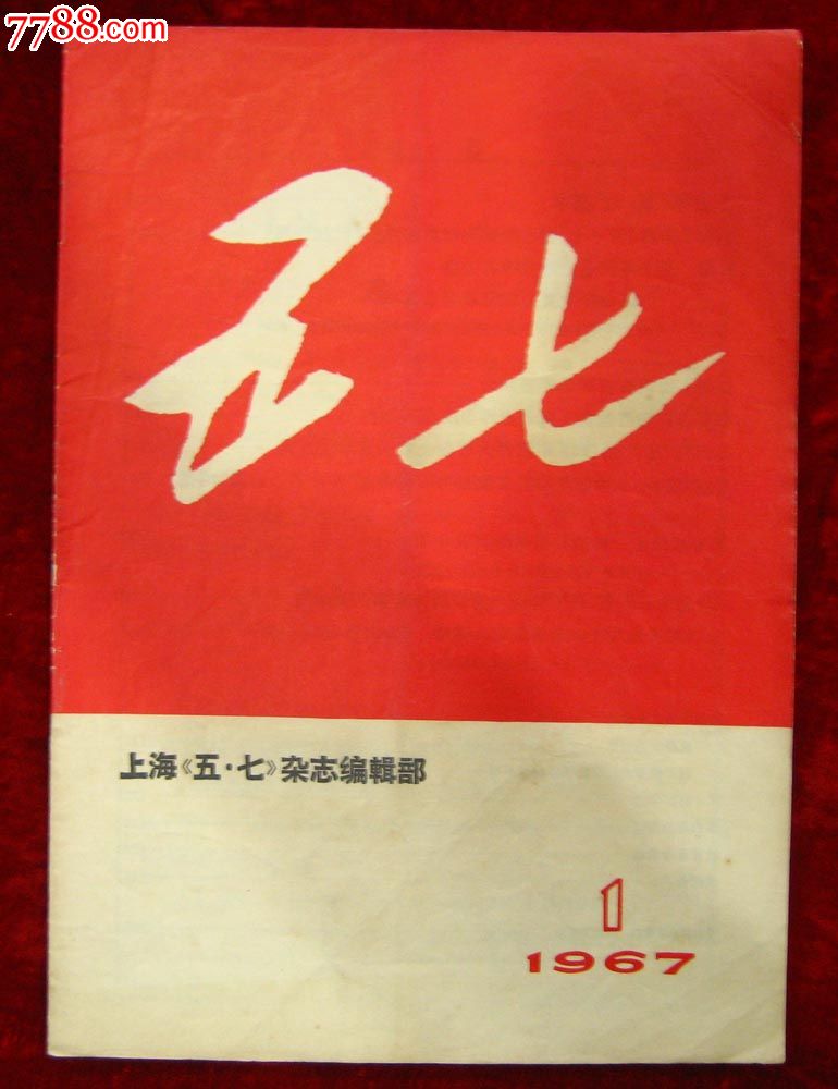 文革创刊号——五七创刊号