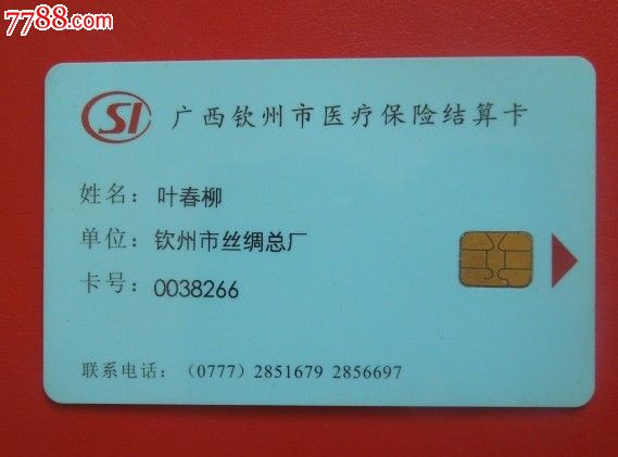 广西钦州市医疗保险结算卡_价格元_第2张_中国收藏热线