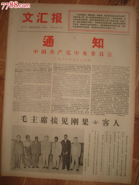 1967年5月17日文汇报:516通知