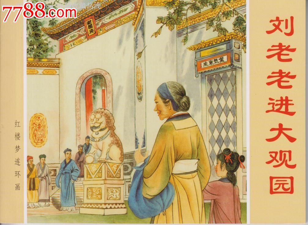 张令涛胡若佛《刘老老进大观园》