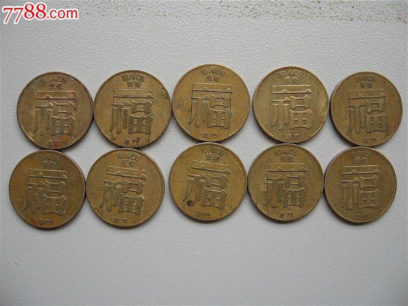 澳门福字一毫82年-港澳台钱币--se16471824-零售-中国收藏热线