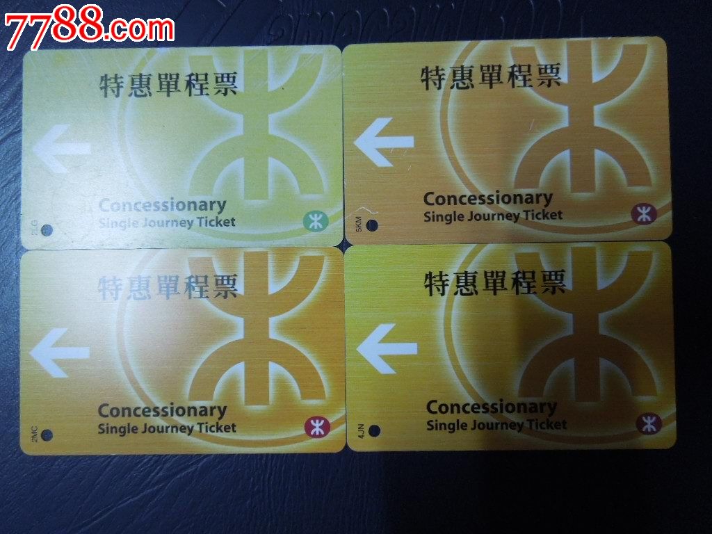 香港地铁特惠单程票(4张不同)