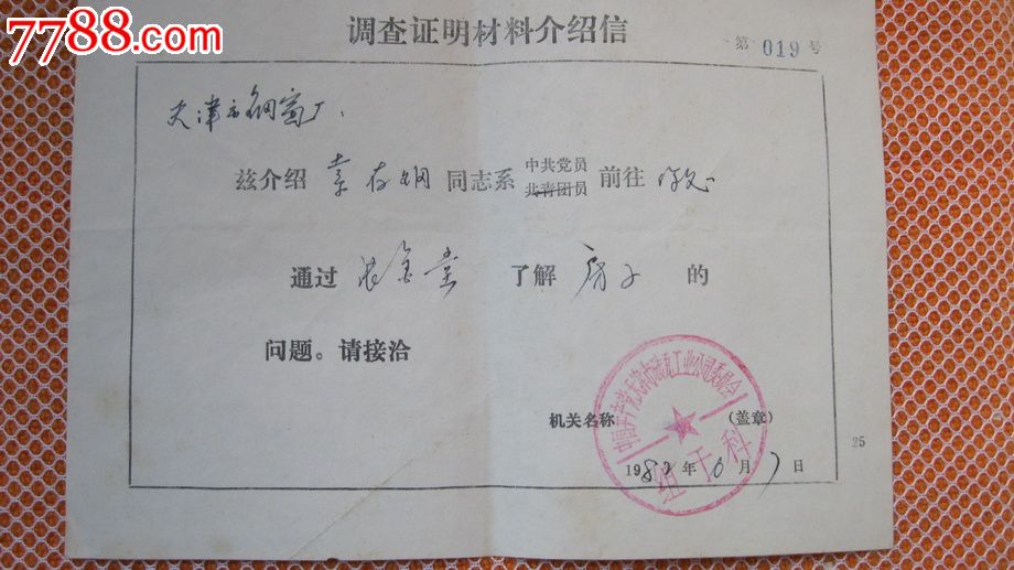 80年代人事.证明.工作.组织关系介绍信------少见-介绍信/函--se16484