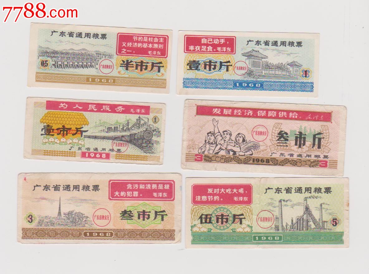 广东省1968年通用粮票6张ttt