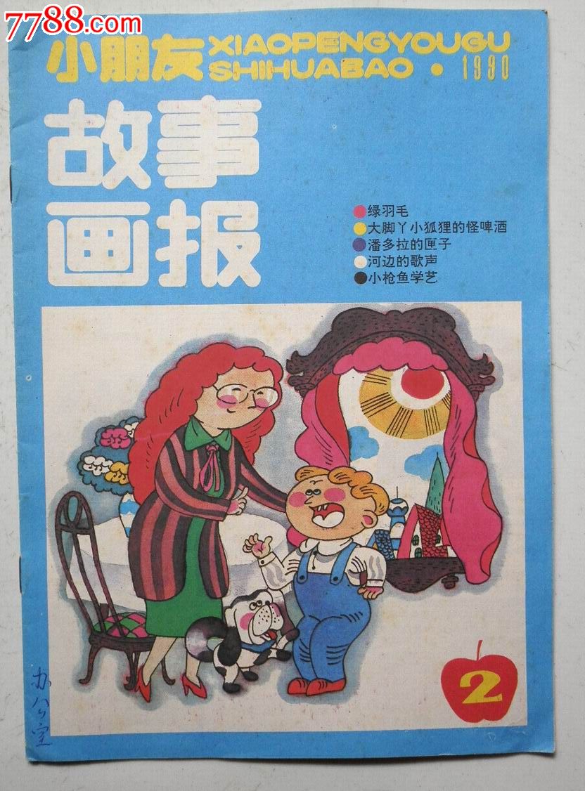 小朋友故事画报【90.2】