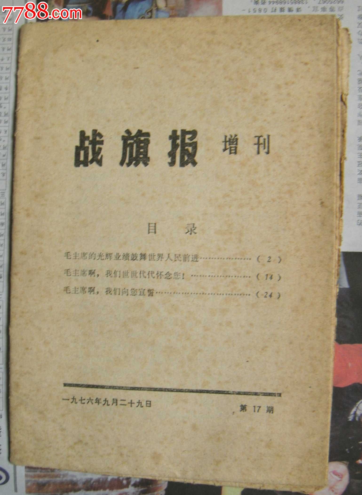 战旗报增刊,报纸,增刊号,文革后期(71-76,其他开张,套版,黑白,上海