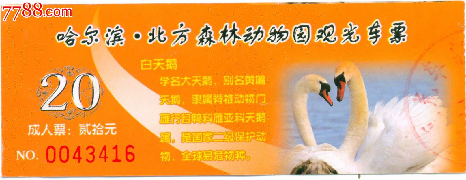 哈尔滨北方森林动物园观光车票
