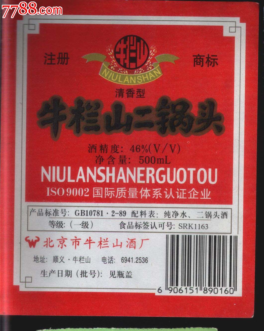 牛栏山二锅头.